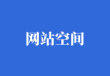 网站空间购买指南（平台、地区及机型推荐）