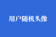 用户随机头像下载（文件压缩包，直接上传使用）