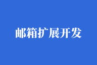 邮箱配置扩展开发教程，实现邮件真实性核验功能