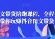 皮皮图文带货陪跑课程，全程兜底，带你玩赚抖音图文带货