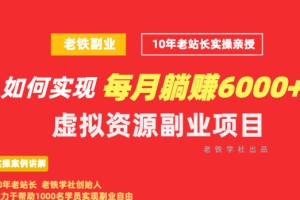 10年老站长亲授：每月躺赚6000+的虚拟资源项目，轻松开启睡后收入！