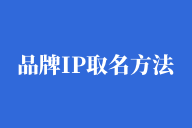 品牌IP取名规则，好名字值得运营一辈子！