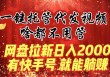 一键托管代发视频，啥都不用管，网盘拉新日入2000 ，有快手号就能躺赚