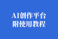 图文引流，利用AI一键生成引流文章(免费平台，附教程)