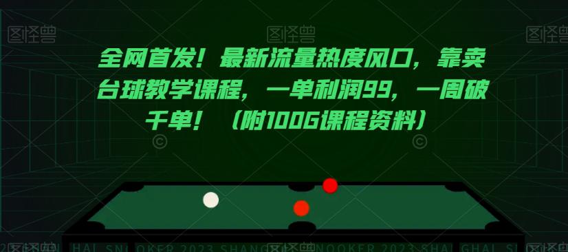 全网首发！最新流量热度风口，靠卖台球教学课程，一单利润99，一周破千单！(附100G课程资料)  第1张