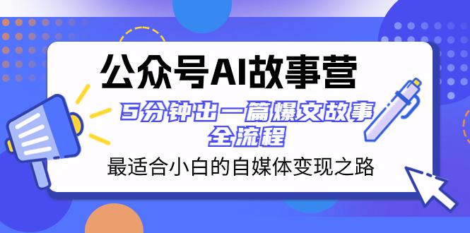 公众号AI故事营：5分钟出一篇爆文故事，助你轻松打造自媒体变现之路！  第1张