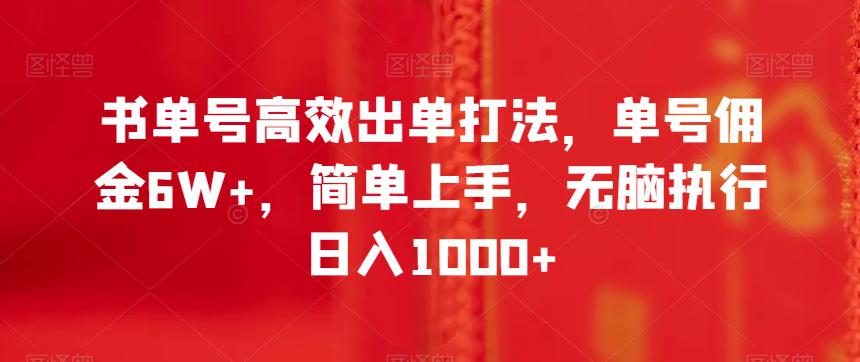 书单号高效出单打法，单号佣金6W+，简单上手，无脑执行日入1000+  第1张