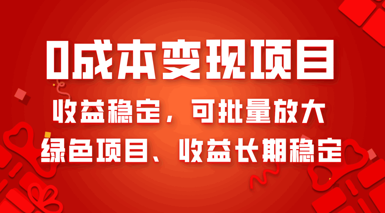 0成本项目变现，新手实操单号日入500+，渠道收益稳定，项目可批量放大  第1张