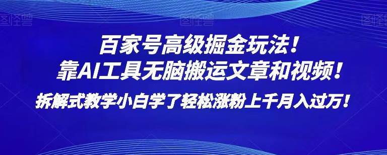 百家号高级掘金玩法！靠AI无脑搬运文章和视频！小白学了轻松涨粉上千月入过万！  第1张