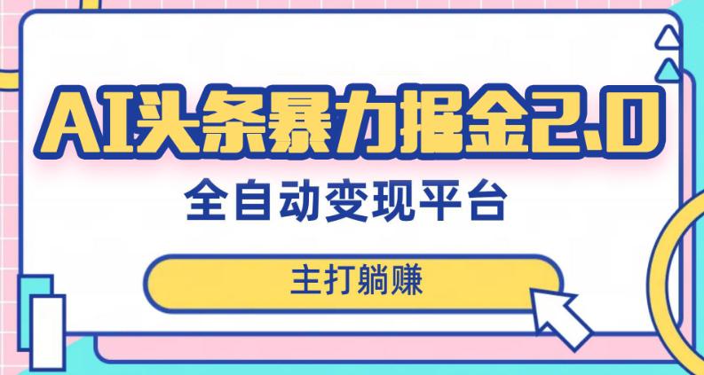 头条AI全自动提款机项目，独家蓝海，简单复制粘贴，月入5000＋轻松实现(可批量矩阵)  第1张