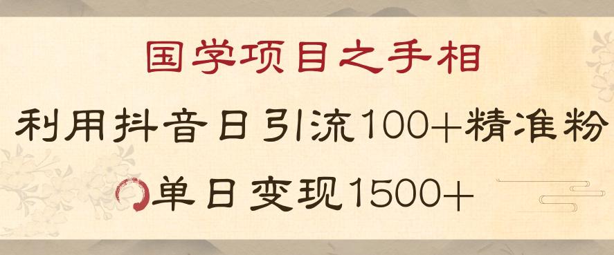 国学项目之手相：利用抖音日引流100+精准国学粉，单日变现1500+  第1张