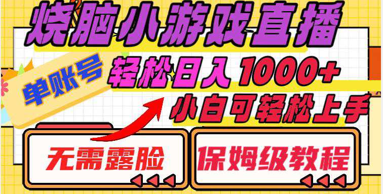 烧脑小游戏直播教程，单账号日入1000+，无需露脸，小白可轻松上手(保姆级教程)  第1张