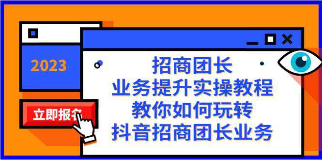 招商团长-业务提升实操教程，教你如何玩转抖音招商团长业务(38节课)  第1张