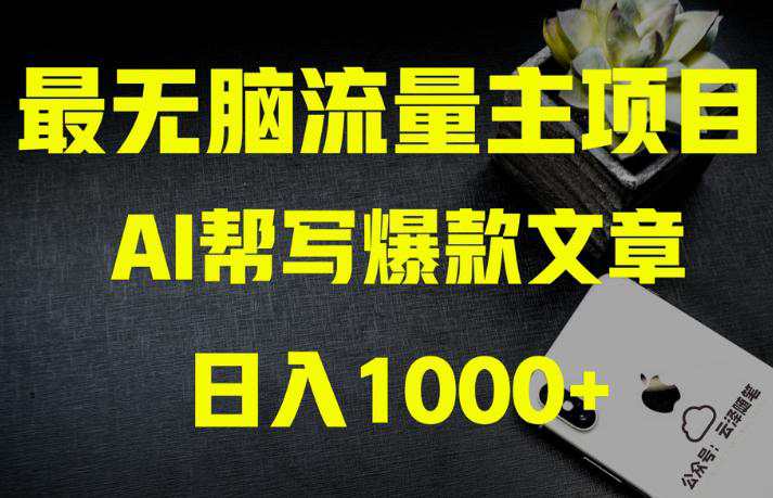 AI公众号流量主掘金：月入1万+项目实操，0基础也能赚大钱  第1张