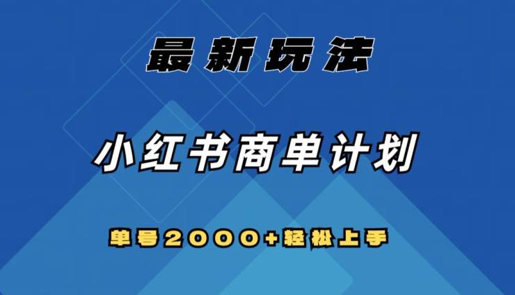 全网首发，小红书商单计划最新玩法，单号2000+可扩大可复制  第1张