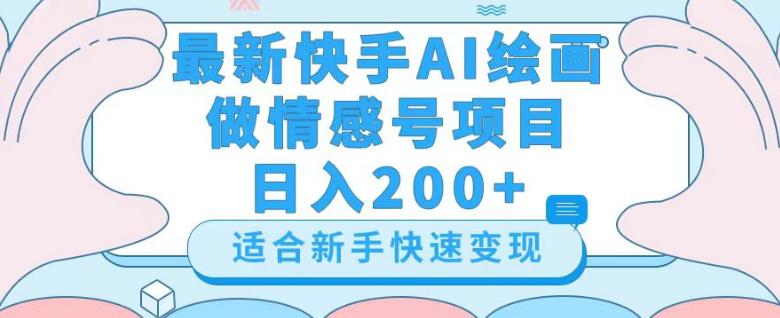 最新快手AI绘画做情感号，日入300+玩法【详细教程】  第1张