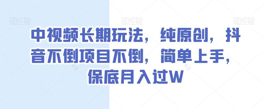 抖音中视频长期玩法，抖音不倒项目不倒，纯原创简单上手，保底月入过W  第1张