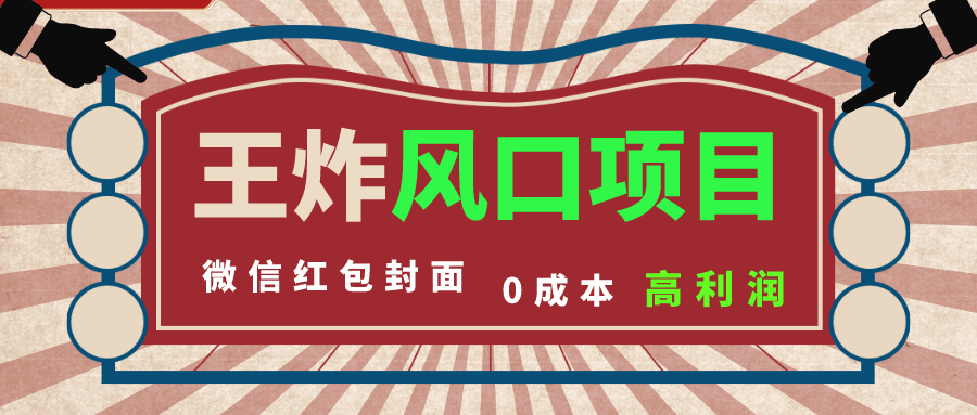 风口项目，0成本一键开店，微信红包封面，市场需求量巨大，看懂的引进提前布局  第1张