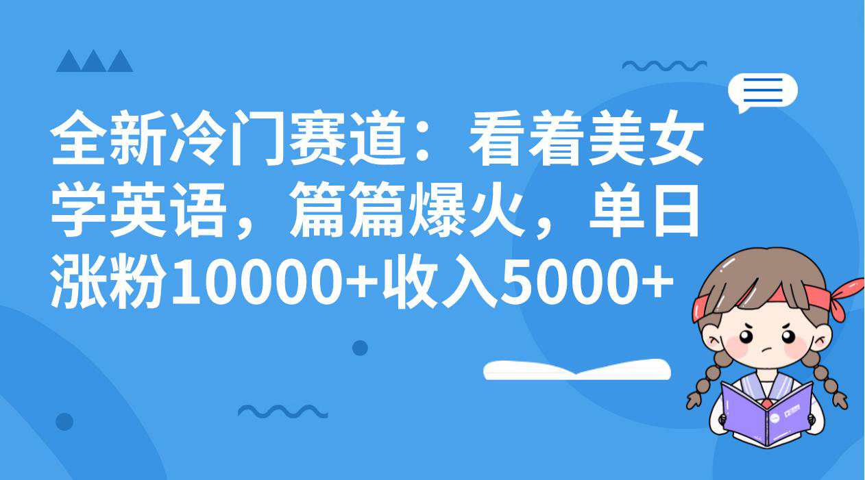 全新冷门赛道玩法：看着美女学英语，篇篇爆火，单日涨粉10000+收入5000+  第1张