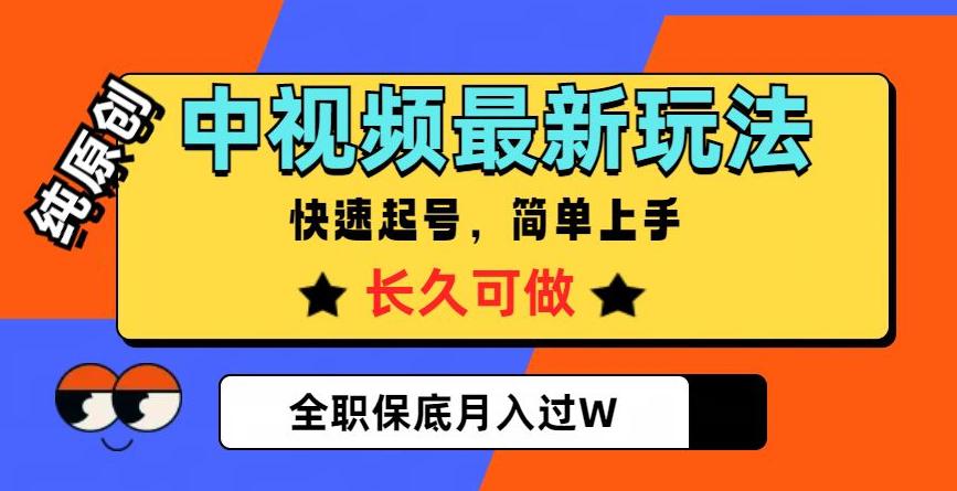 中视频最新玩法，纯原创，项目长久快速起号，简单上手，全职保底月入过W  第1张