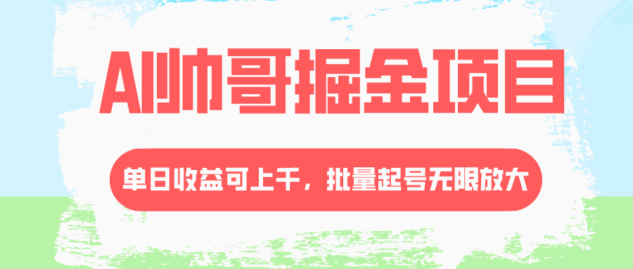 AI帅哥掘金项目，单日收益上千，批量起号无限放大，流量主冷门玩法  第1张