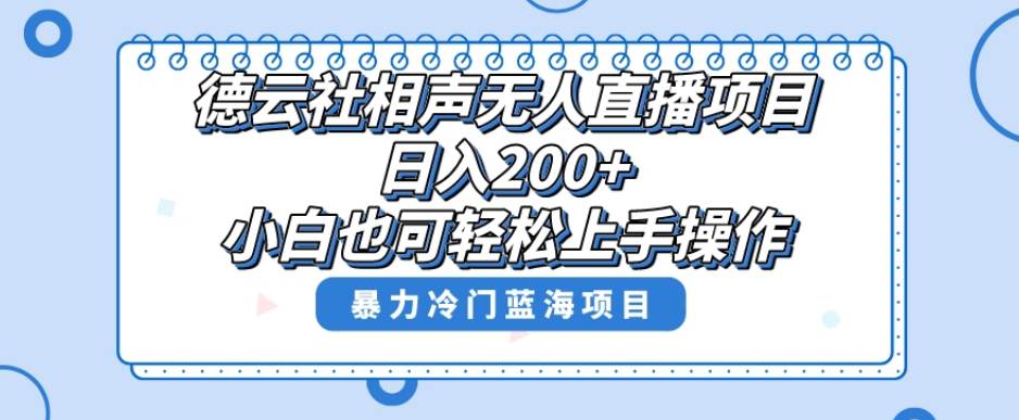 单号日入200+，超级风口项目，德云社相声无人直播，教你详细操作赚收益  第1张