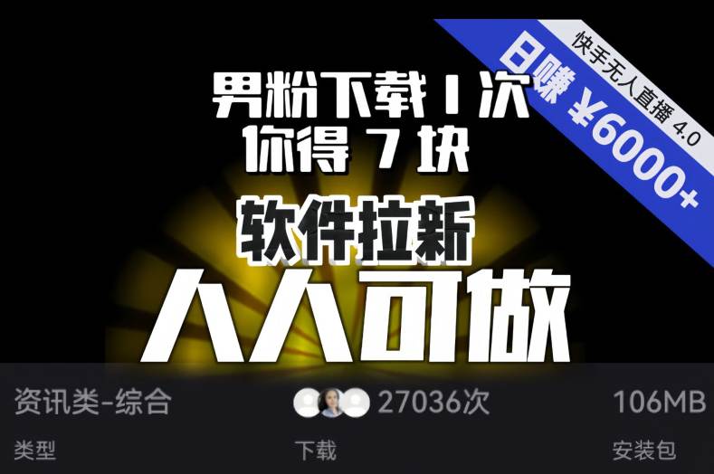 【软件拉新】男粉下载1次，你得7块，单号挂机日入6000+，可放大、可矩阵，人人可做！  第1张