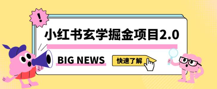 小红书玄学掘金项目，值得常驻的蓝海项目，日入3000+附带引流方法以及渠道  第1张