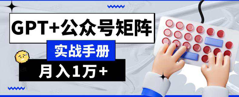 AI流量主系统课程基础版1.0，GPT+公众号矩阵实战手册  第1张