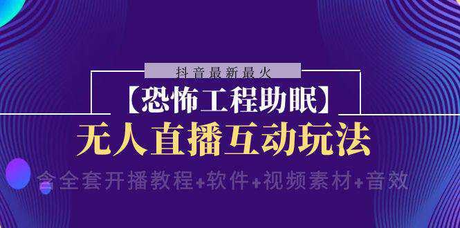 抖音最新最火【恐怖工程助眠】无人直播互动玩法（含全套开播教程+软件+视频素材+音效）  第1张