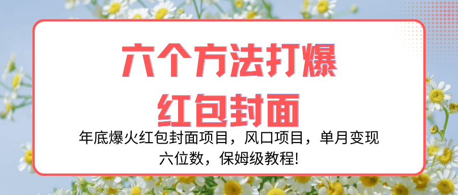 年底爆火红包封面项目，风口项目，单月变现六位数，保姆级教程!  第1张