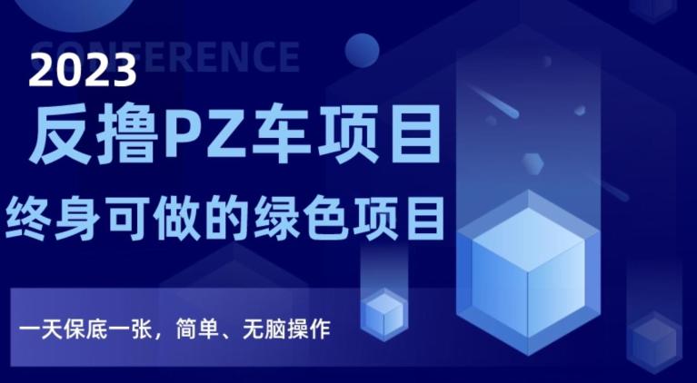 2023反撸PZ车项目，终身可做的绿色项目，一天保底一张，简单、无脑操作【仅揭秘】  第1张