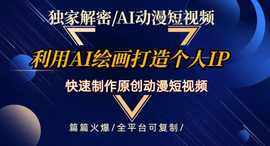 独家解密AI动漫短视频最新玩法，快速打造个人动漫IP，制作原创动漫短视频，篇篇火爆  第1张