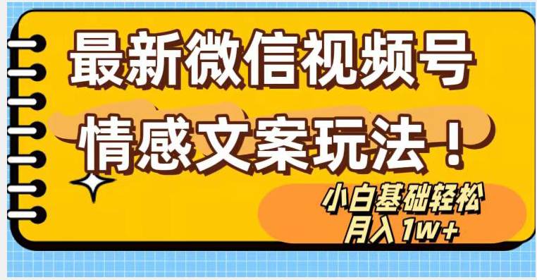 微信视频号情感文案最新玩法，小白轻松月入1万+无脑搬运  第1张