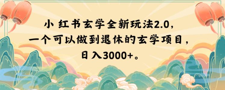 小红书玄学玩法2.0，一个可以做到退休的玄学项目，日入3000+  第1张