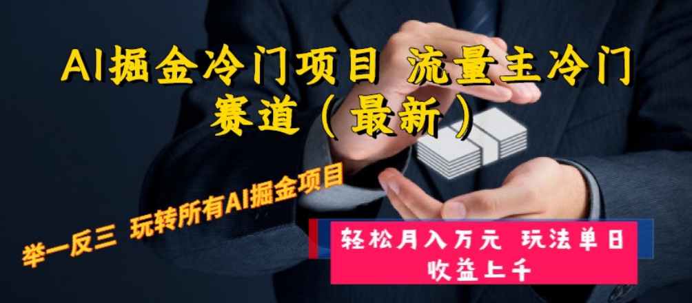 AI掘金冷门项目 流量主冷门赛道（最新） 举一反三玩法，单日收益上千月入万元  第1张