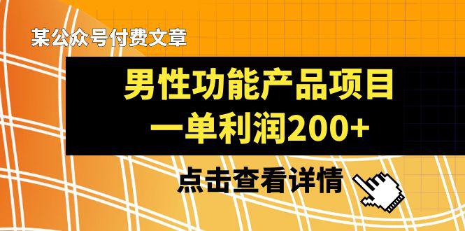 男性功能产品项目，一单利润200+  第1张