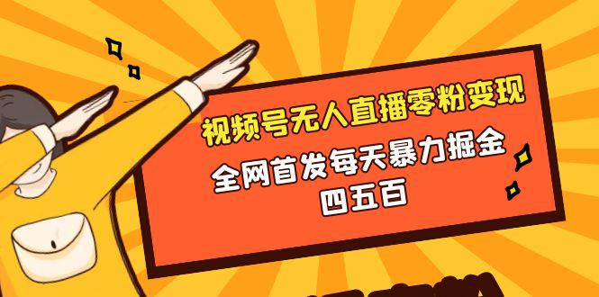 视频号无人直播零粉变现，全网首发每天暴力掘金400-500  第1张