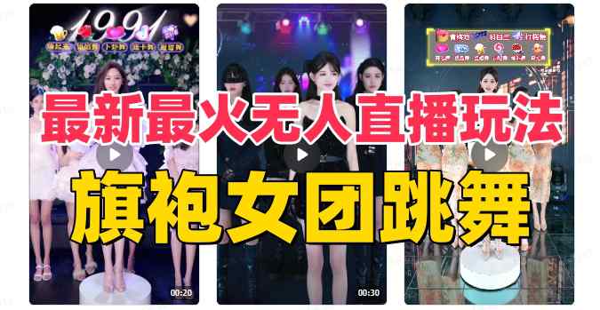 抖音最新最火旗袍女团跳舞无人直播玩法（含开播视频教程+软件+互动视频素材）  第1张