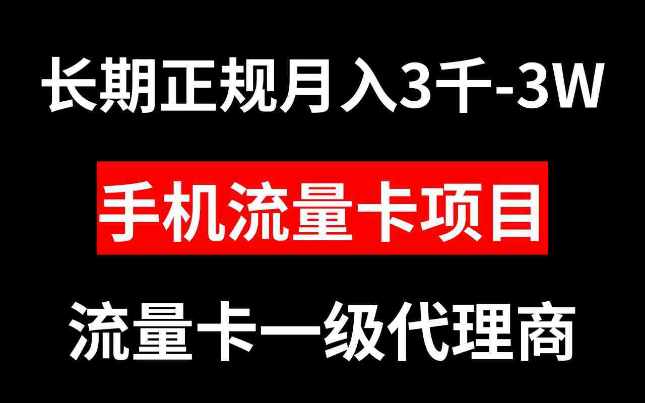 手机流量卡代理，月入3000-3W的长期正规项目  第1张