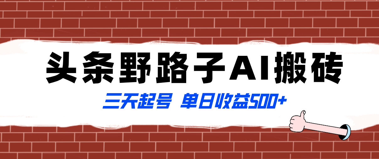 全网首发头条野路子AI搬砖玩法，纪实类超级蓝海项目，三天起号单日收益500+  第1张