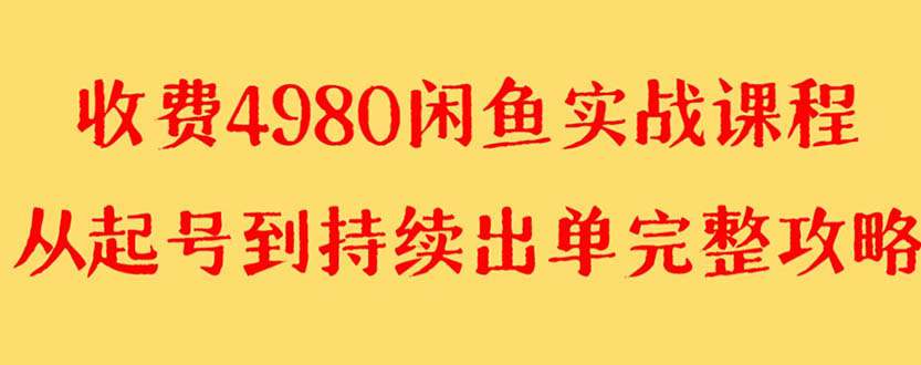 闲鱼无货源实战教程，单号4000+【外面收费4980】  第1张