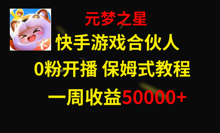 快手游戏合伙人新风口，元梦之星爆火游戏，一周收入50000+  第1张