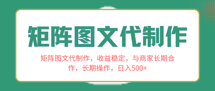 长期合作商家，稳定收益！学会矩阵图文代制作，日入500+！  第1张