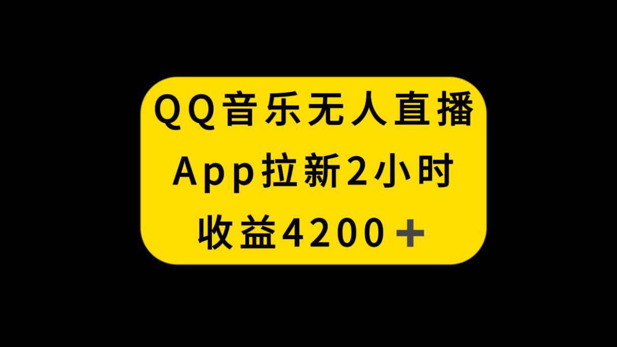 QQ音乐无人直播APP拉新，2小时收入4200，不封号新玩法  第1张