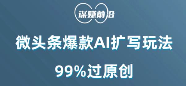 微头条爆款AI扩写玩法，99%过原创  第1张