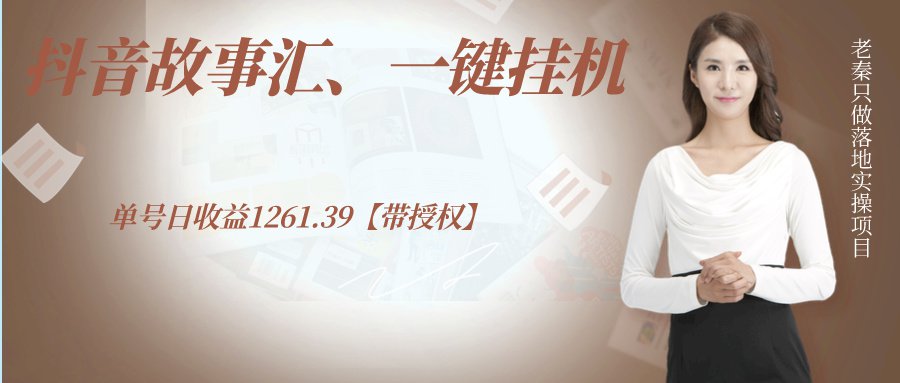 抖音故事汇、一键挂机单号日收益1261.39【带授权】  第1张