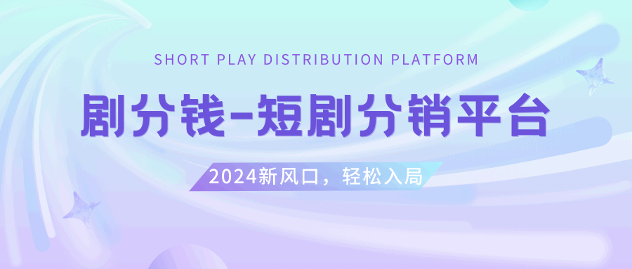 短剧CPS推广项目，提供5000部短剧授权视频可挂载，可以一起赚钱  第1张