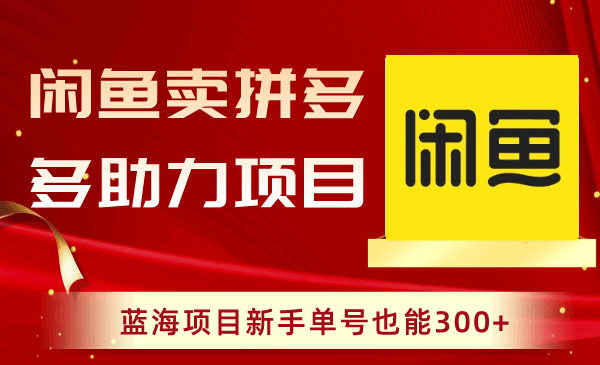 闲鱼卖拼多多助力项目，新手也能轻松赚取300+收益！  第1张