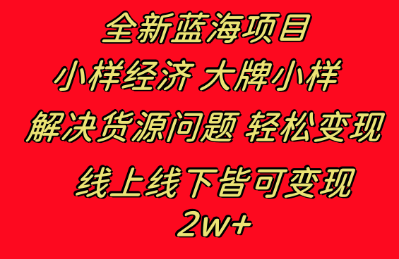 全新蓝海项目：小样经济，大牌小样，线上和线下都可变现，月入2W+  第1张